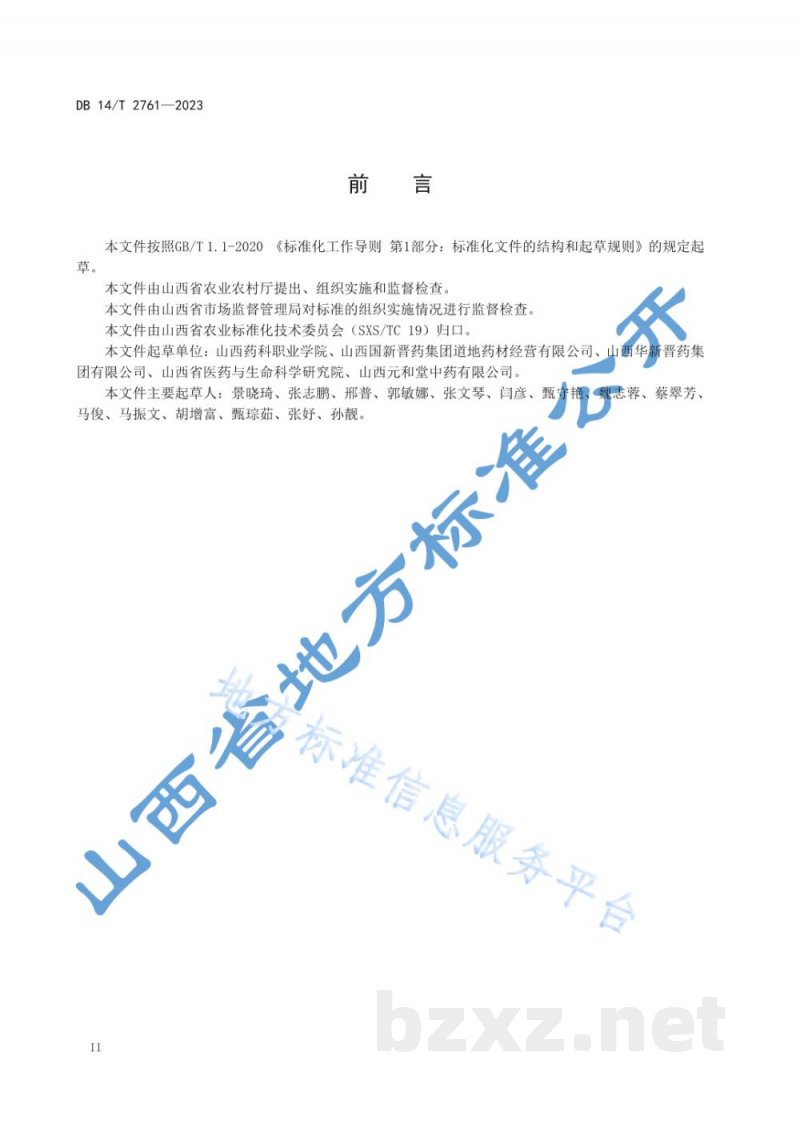 DB14/T 2761-2023黄芩栽培技术规程
