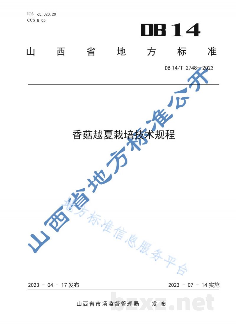 DB14/T 2748-2023香菇越夏栽培技术规程