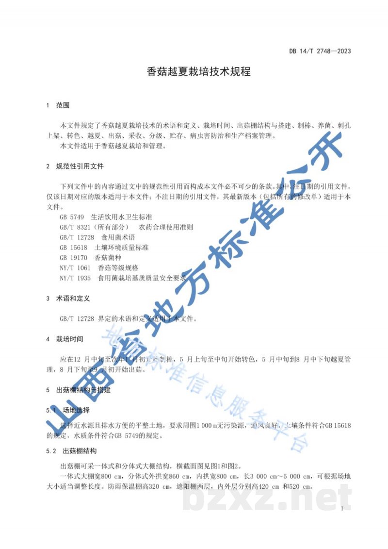 DB14/T 2748-2023香菇越夏栽培技术规程