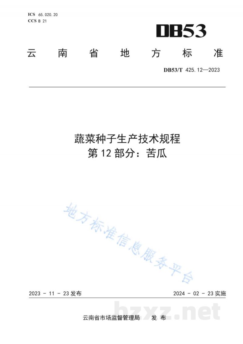 DB53/T 425.12-2023蔬菜种子生产技术规程 第12部分：苦瓜