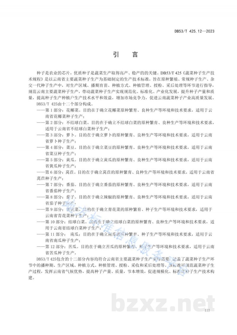 DB53/T 425.12-2023蔬菜种子生产技术规程 第12部分：苦瓜