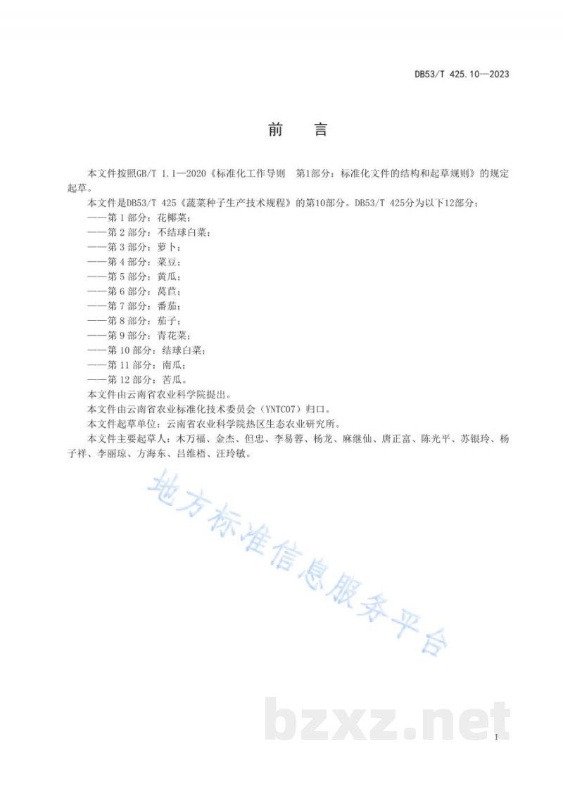 DB53/T 425.10-2023蔬菜种子生产技术规程 第10部分：结球白菜