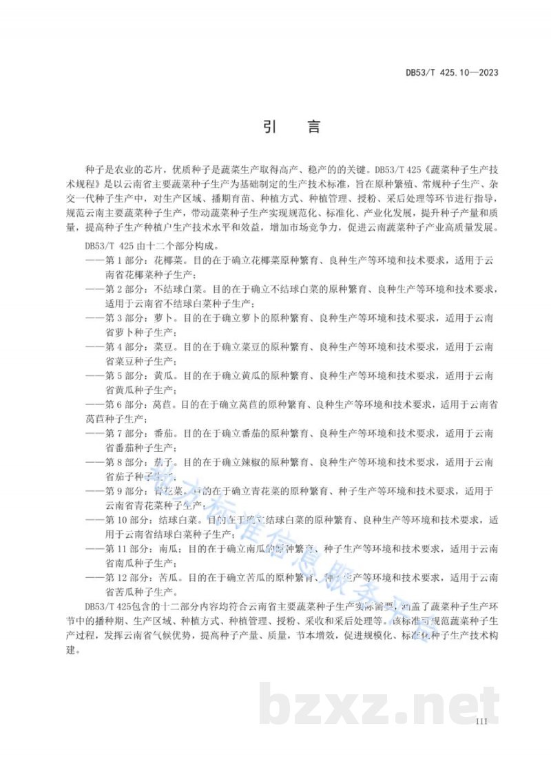 DB53/T 425.10-2023蔬菜种子生产技术规程 第10部分：结球白菜