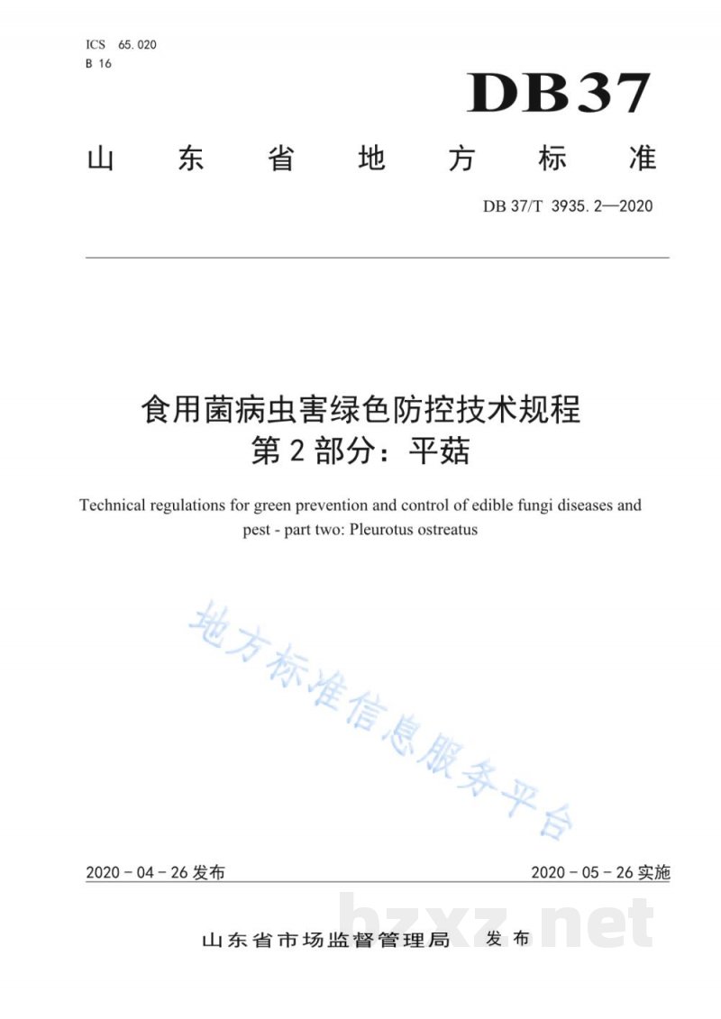 DB37/T 3935.2-2020食用菌病虫害绿色防控技术规程 第2部分：平菇