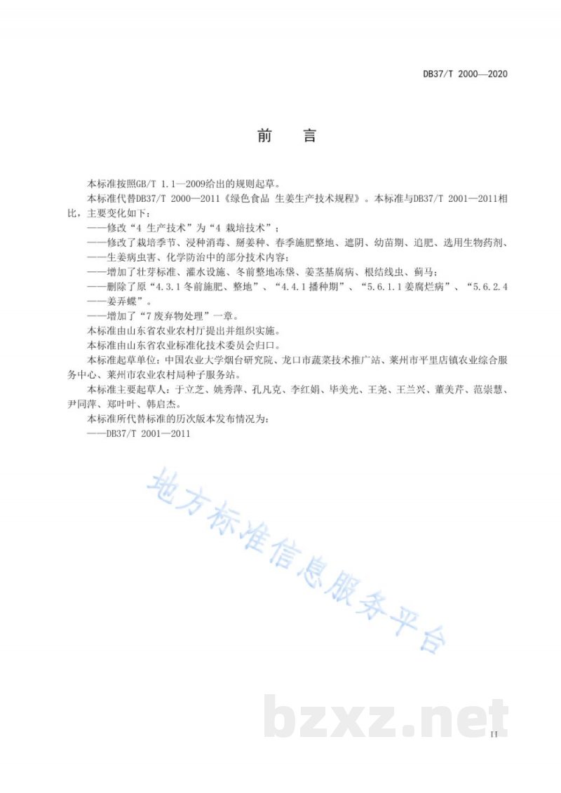 DB37/T 2000-2020绿色食品 生姜生产技术规程