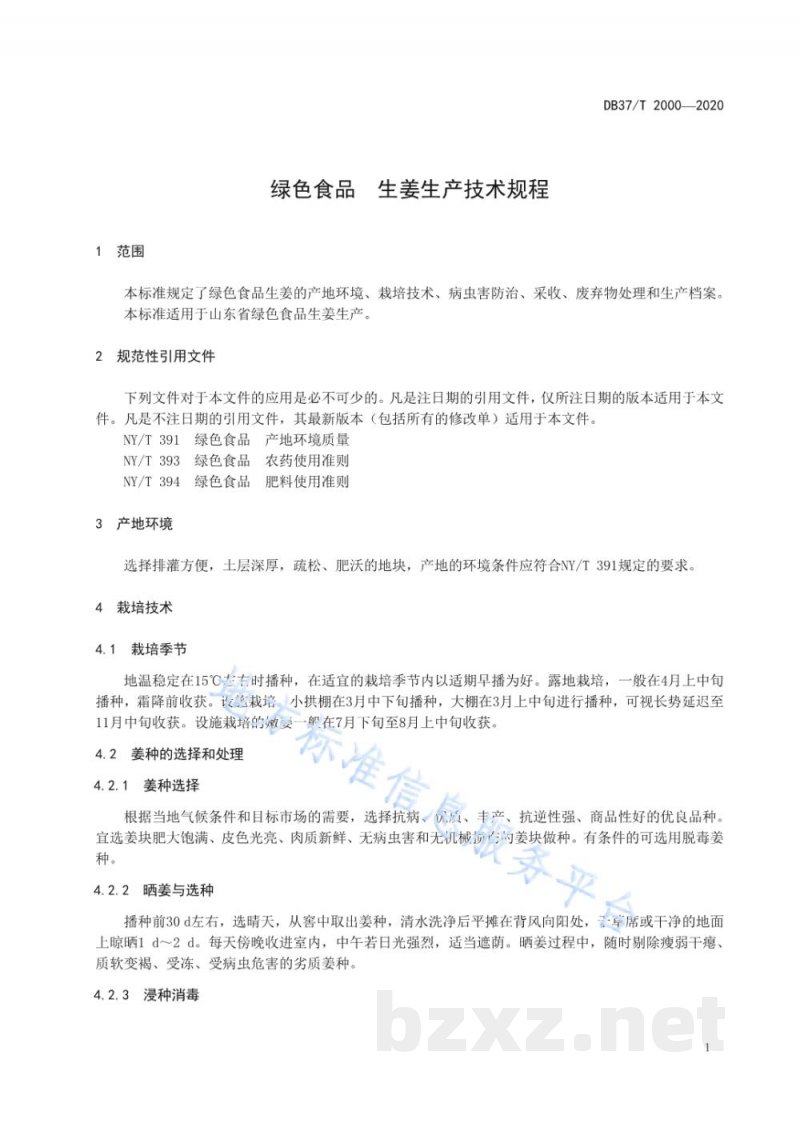 DB37/T 2000-2020绿色食品 生姜生产技术规程