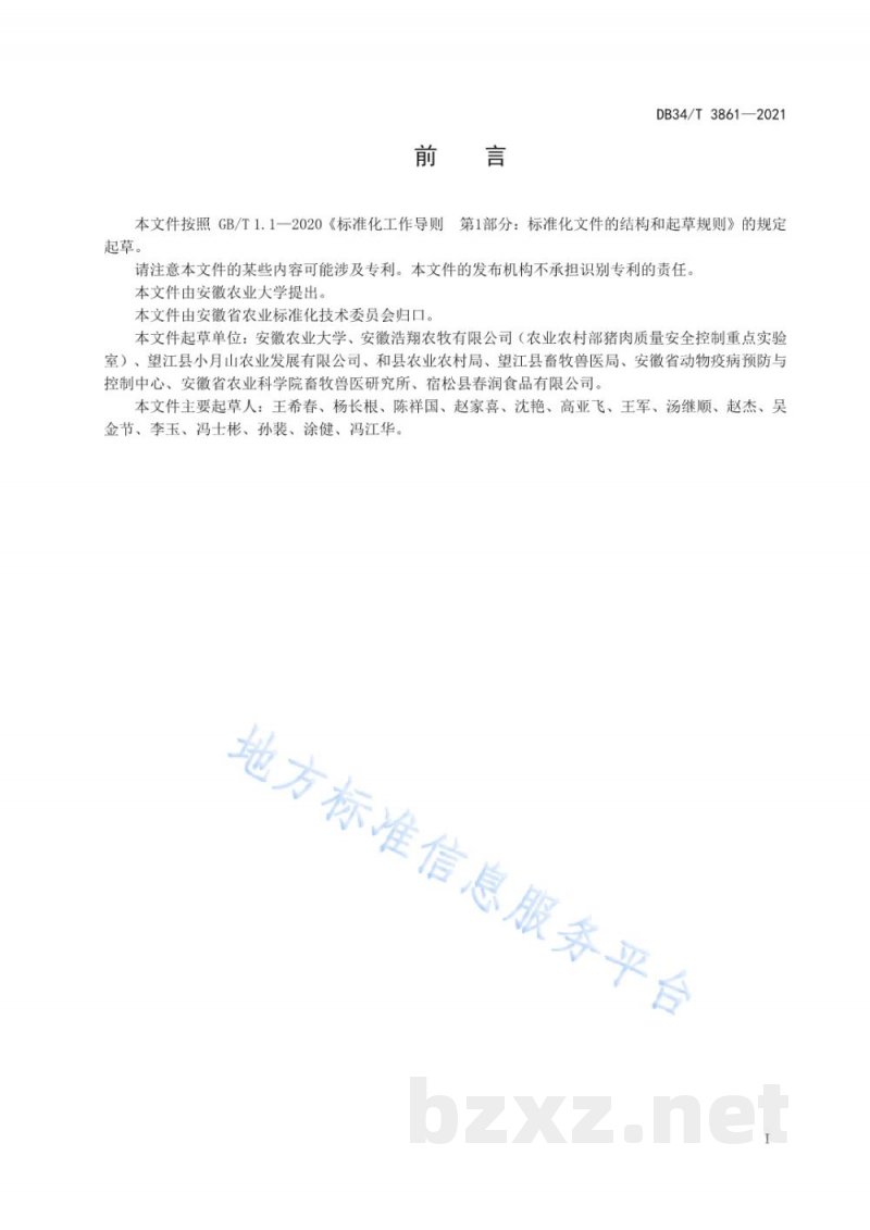 DB34/T 3861-2021畜禽血清中黄曲霉毒素B1生物标志物的测定 高效液相色谱法