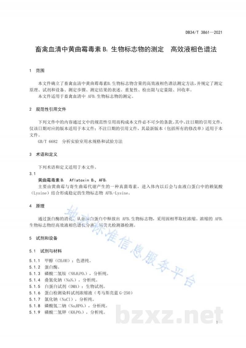 DB34/T 3861-2021畜禽血清中黄曲霉毒素B1生物标志物的测定 高效液相色谱法