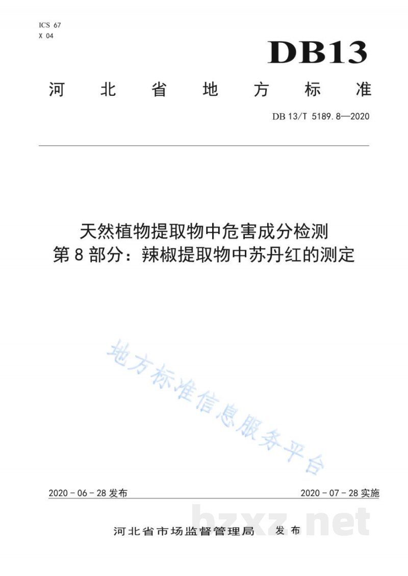 DB13/T 5189.8-2020天然植物提取物中危害成分的检测 第8部分：辣椒提取物中苏丹红的测定
