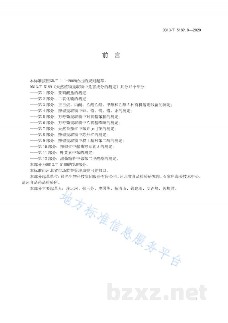 DB13/T 5189.8-2020天然植物提取物中危害成分的检测 第8部分：辣椒提取物中苏丹红的测定
