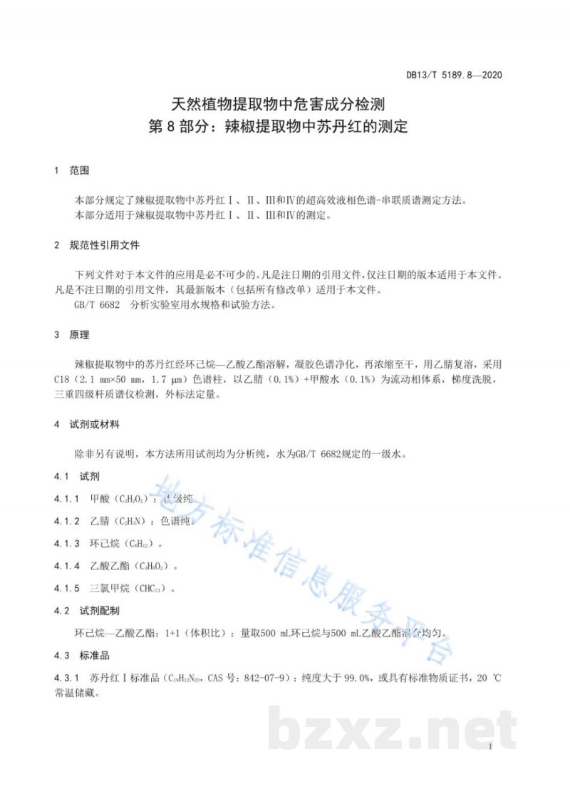 DB13/T 5189.8-2020天然植物提取物中危害成分的检测 第8部分：辣椒提取物中苏丹红的测定