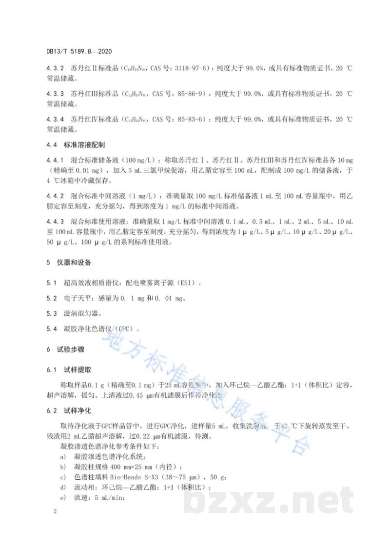 DB13/T 5189.8-2020天然植物提取物中危害成分的检测 第8部分：辣椒提取物中苏丹红的测定
