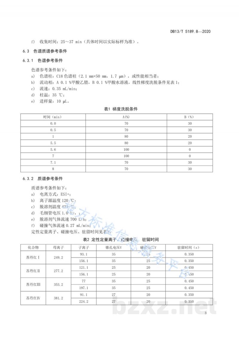 DB13/T 5189.8-2020天然植物提取物中危害成分的检测 第8部分：辣椒提取物中苏丹红的测定