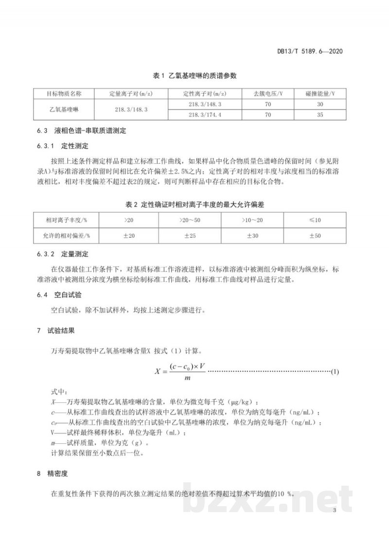 DB13/T 5189.6-2020天然植物提取物中危害成分的检测 第6部分：万寿菊提取物中乙氧基喹啉的测定