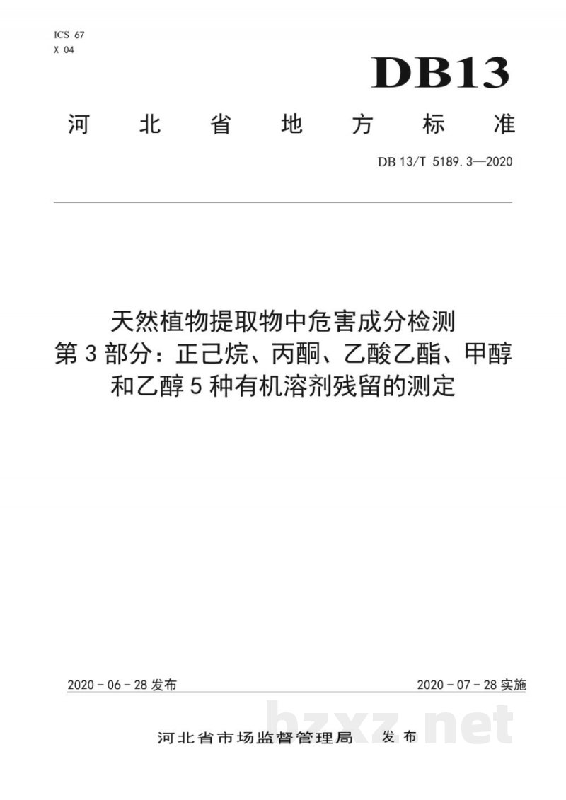 DB13/T 5189.3-2020天然植物提取物中危害成分的检测 第3部分：正己烷、丙酮、乙酸乙酯、甲醇和乙醇5种有机溶剂残留的测定