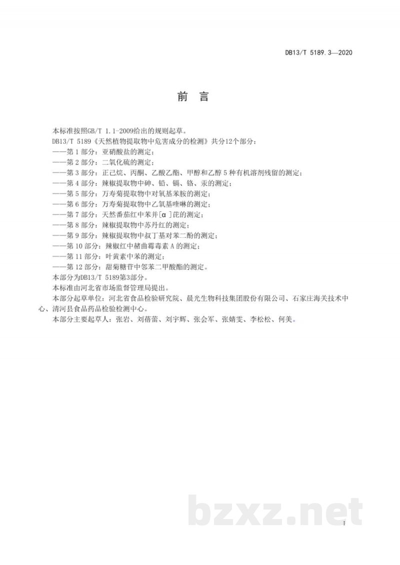 DB13/T 5189.3-2020天然植物提取物中危害成分的检测 第3部分：正己烷、丙酮、乙酸乙酯、甲醇和乙醇5种有机溶剂残留的测定
