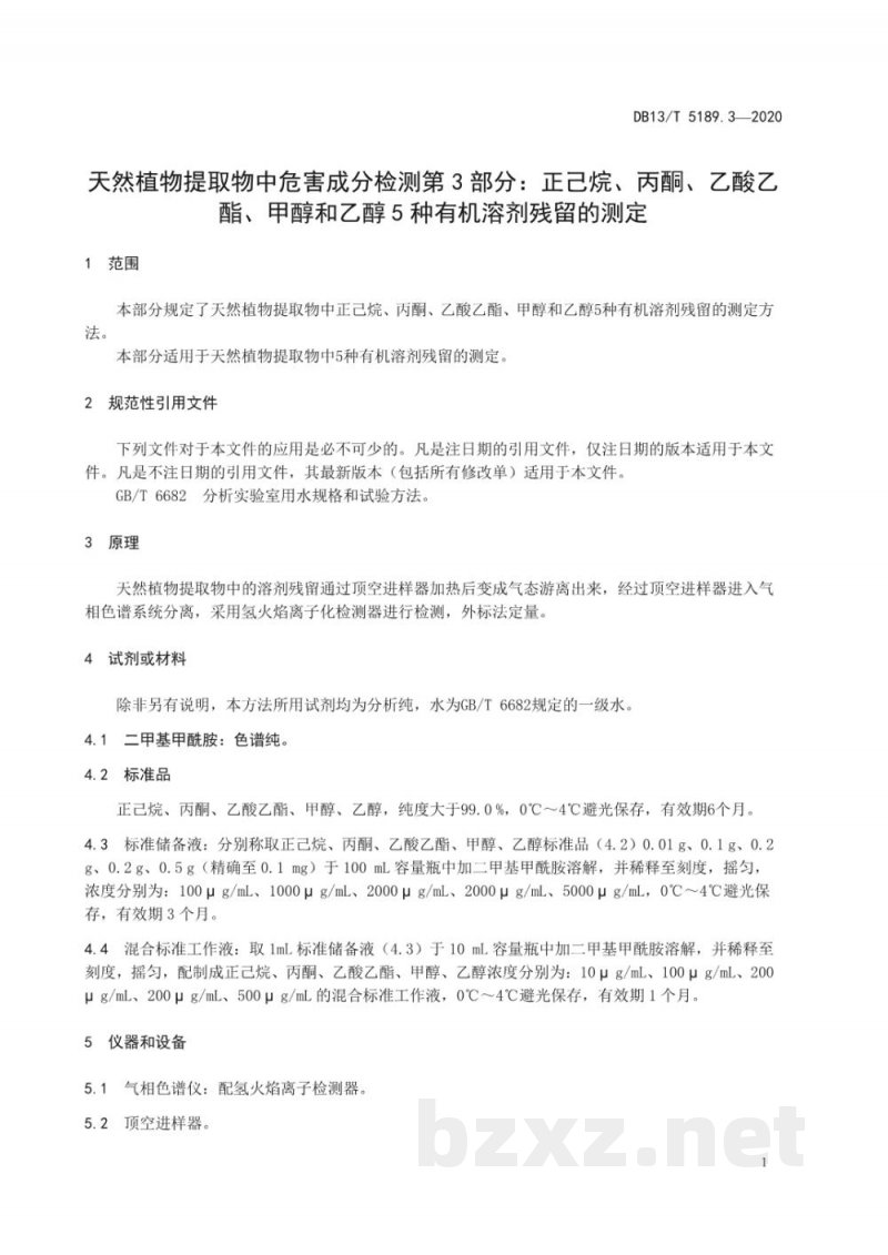 DB13/T 5189.3-2020天然植物提取物中危害成分的检测 第3部分：正己烷、丙酮、乙酸乙酯、甲醇和乙醇5种有机溶剂残留的测定