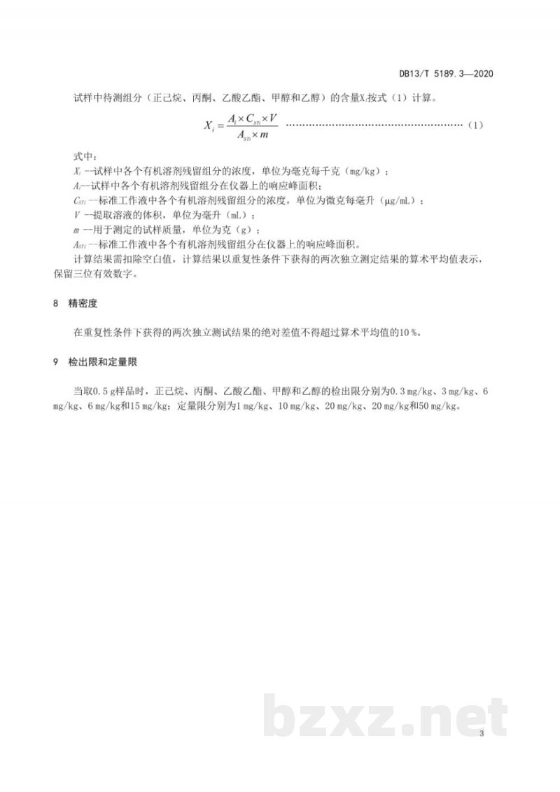 DB13/T 5189.3-2020天然植物提取物中危害成分的检测 第3部分：正己烷、丙酮、乙酸乙酯、甲醇和乙醇5种有机溶剂残留的测定