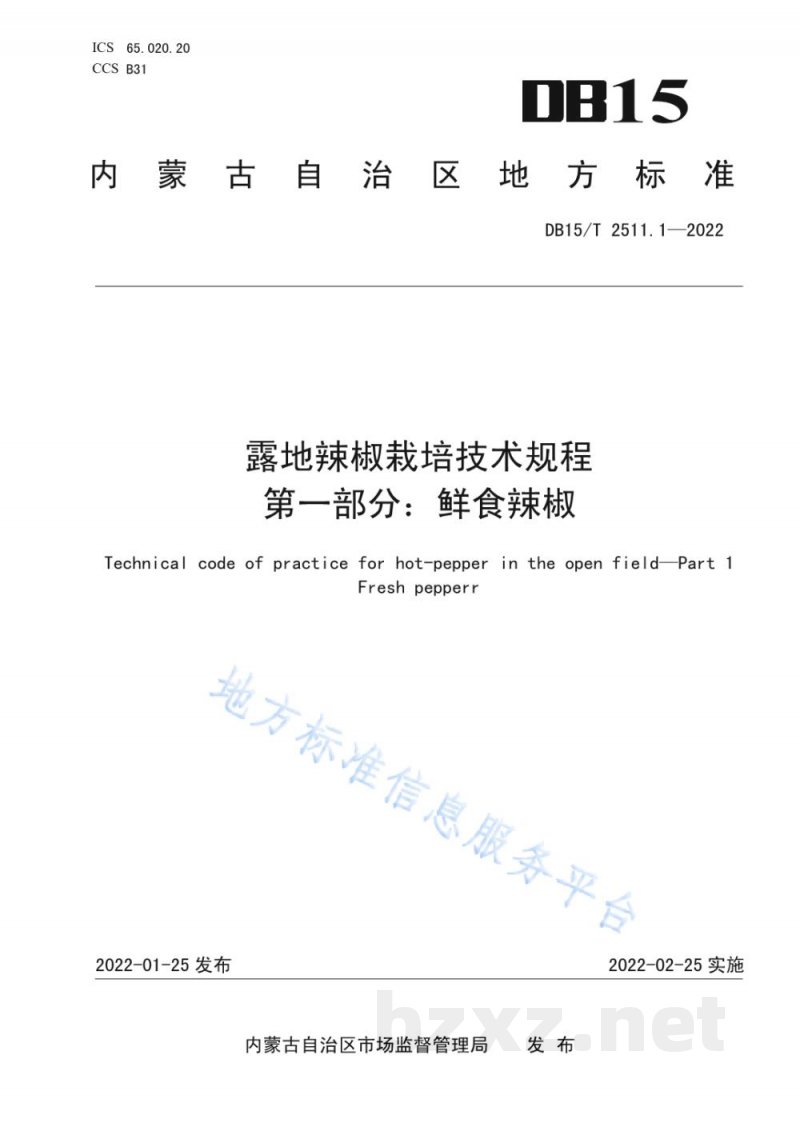 DB15/T 2511.1-2022露地辣椒栽培技术规程 第1部分：鲜食辣椒