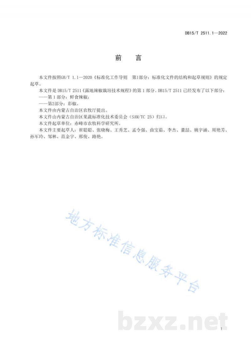 DB15/T 2511.1-2022露地辣椒栽培技术规程 第1部分：鲜食辣椒