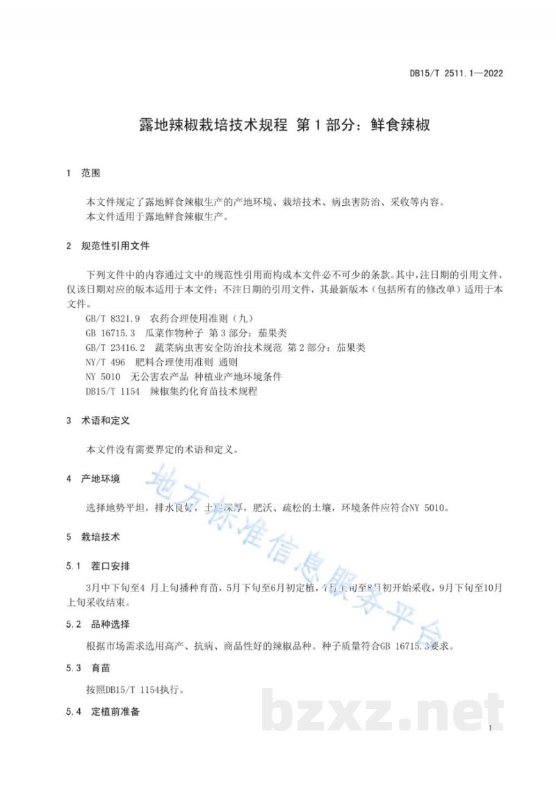 DB15/T 2511.1-2022露地辣椒栽培技术规程 第1部分：鲜食辣椒