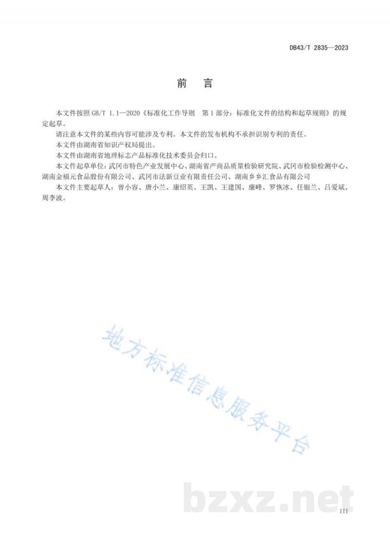 DB43/T 2835-2023地理标志产品 武冈卤豆腐