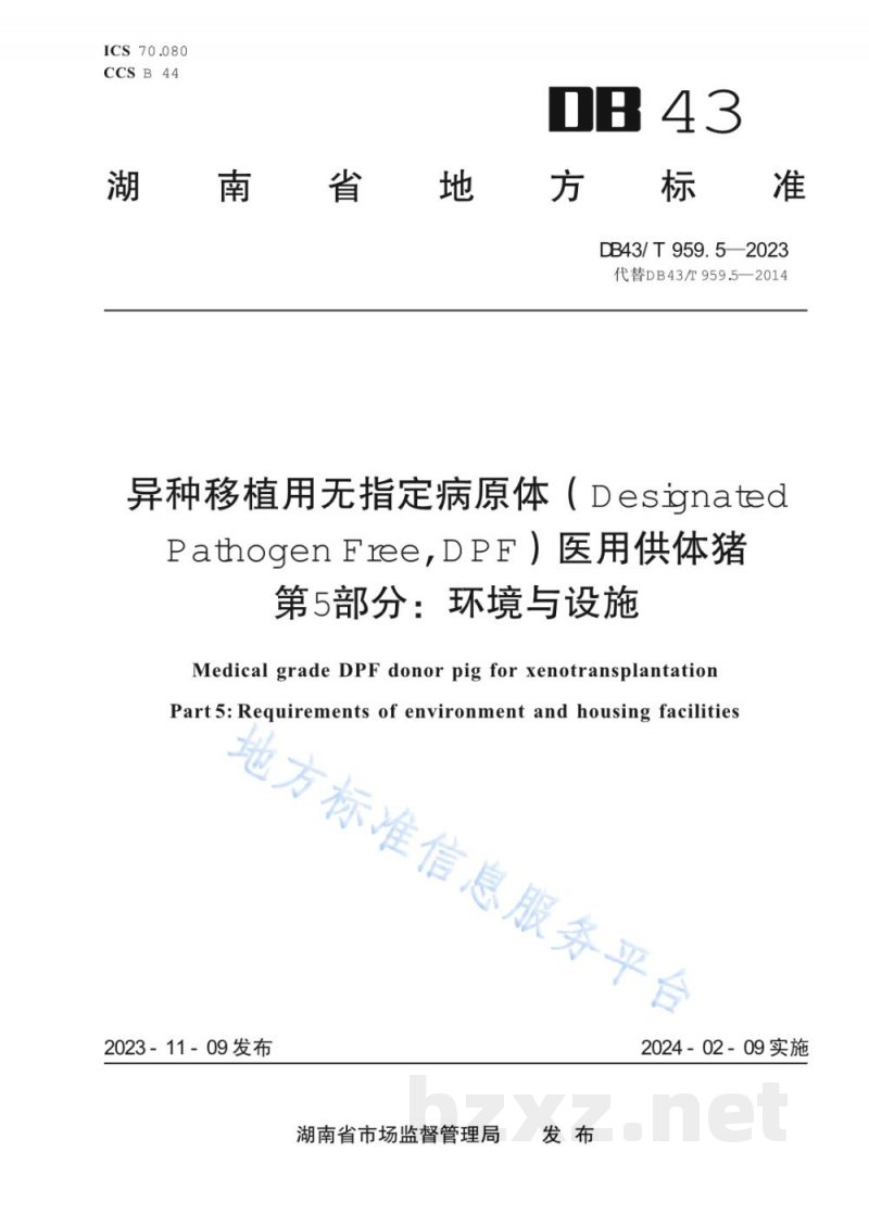 DB43/T 959.5-2023异种移植用无指定病原体（DesignatedPathogen Free, DPF）医用供体猪 第5部分：环境与设施