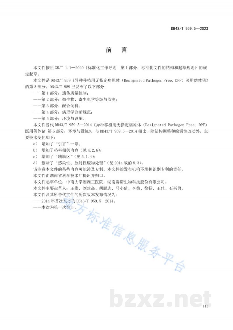 DB43/T 959.5-2023异种移植用无指定病原体（DesignatedPathogen Free, DPF）医用供体猪 第5部分：环境与设施