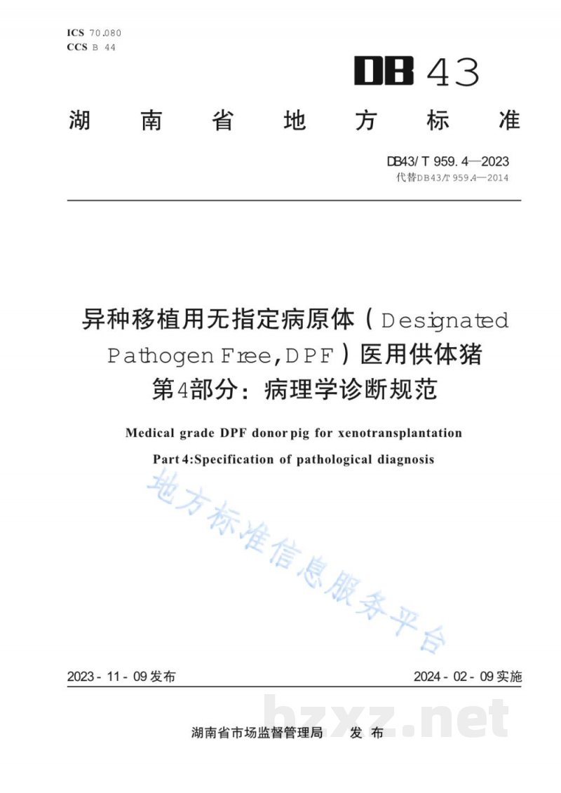 DB43/T 959.4-2023异种移植用无指定病原体（DesignatedPathogen Free, DPF）医用供体猪 第4部分：病理学诊断规范