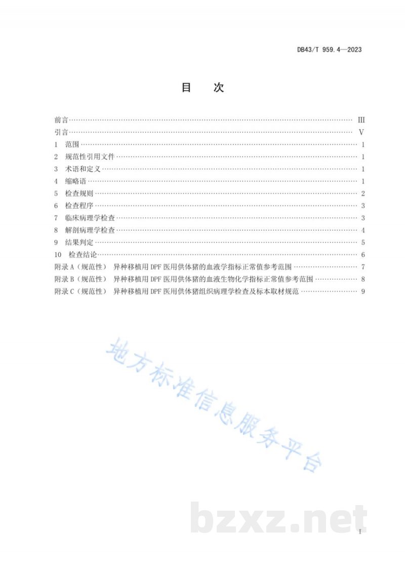 DB43/T 959.4-2023异种移植用无指定病原体（DesignatedPathogen Free, DPF）医用供体猪 第4部分：病理学诊断规范
