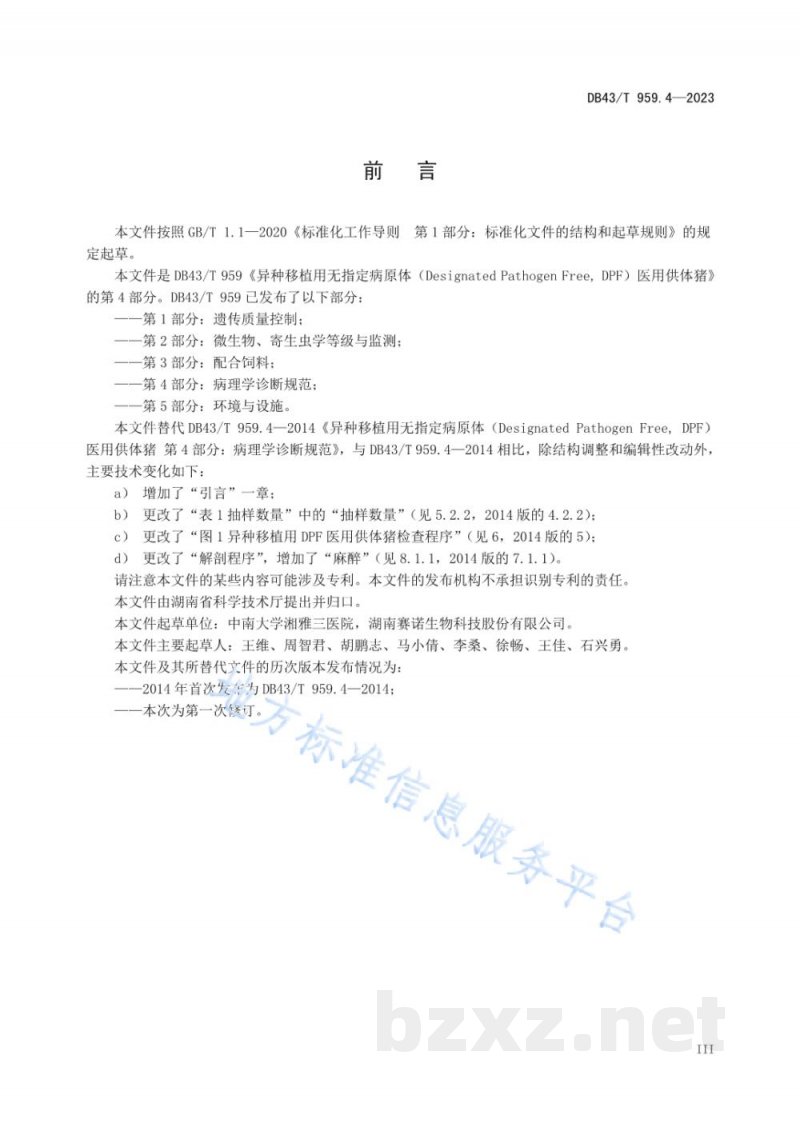 DB43/T 959.4-2023异种移植用无指定病原体（DesignatedPathogen Free, DPF）医用供体猪 第4部分：病理学诊断规范