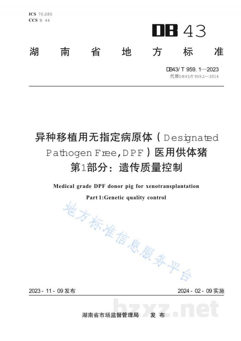 DB43/T 959.1-2023异种移植用无指定病原体（DesignatedPathogen Free, DPF）医用供体猪 第1部分：遗传质量控制