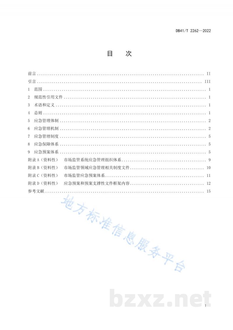 DB41/T 2262-2022市场监管系统应急管理体系建设指南