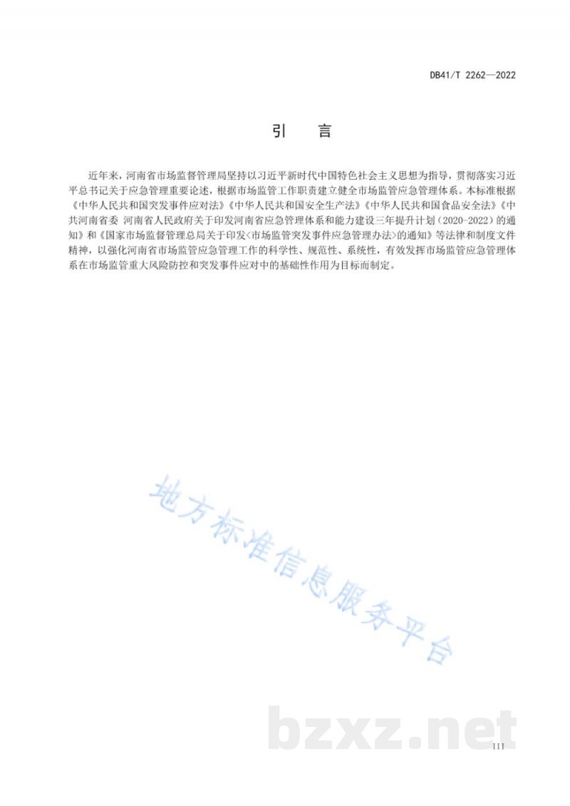 DB41/T 2262-2022市场监管系统应急管理体系建设指南