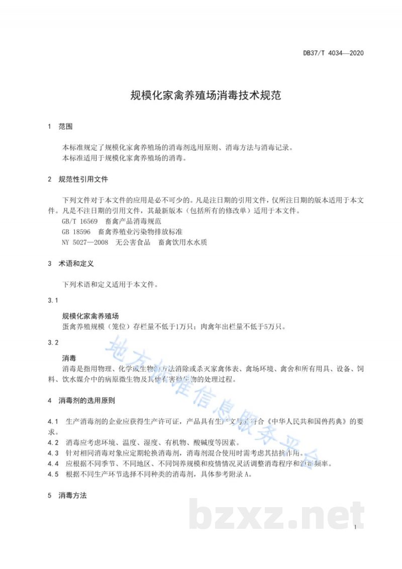 DB37/T 4034-2020规模化家禽养殖场消毒技术规范