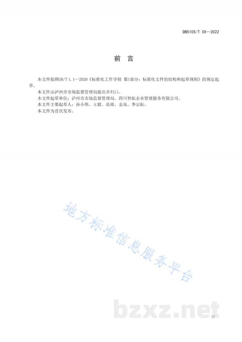 DB5105/T 58-2022网络餐饮服务管理规范