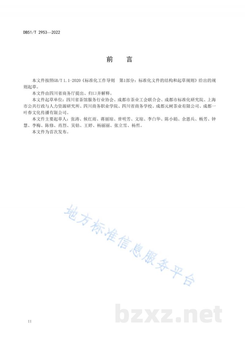 DB51/T 2953-2022茶楼茶馆管理规范