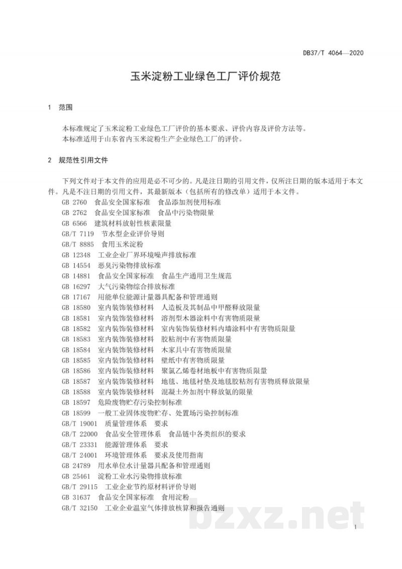 DB37/T 4064-2020玉米淀粉工业绿色工厂评价规范