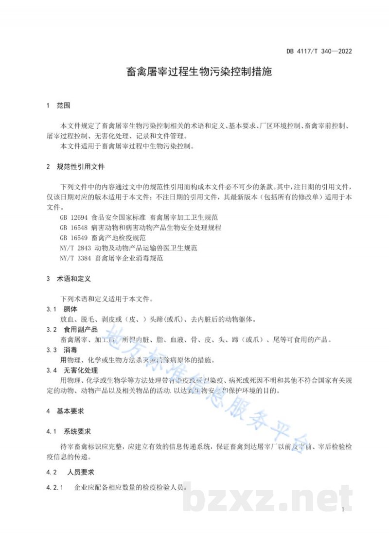 DB4117/T 340-2022畜禽屠宰过程生物污染控制措施