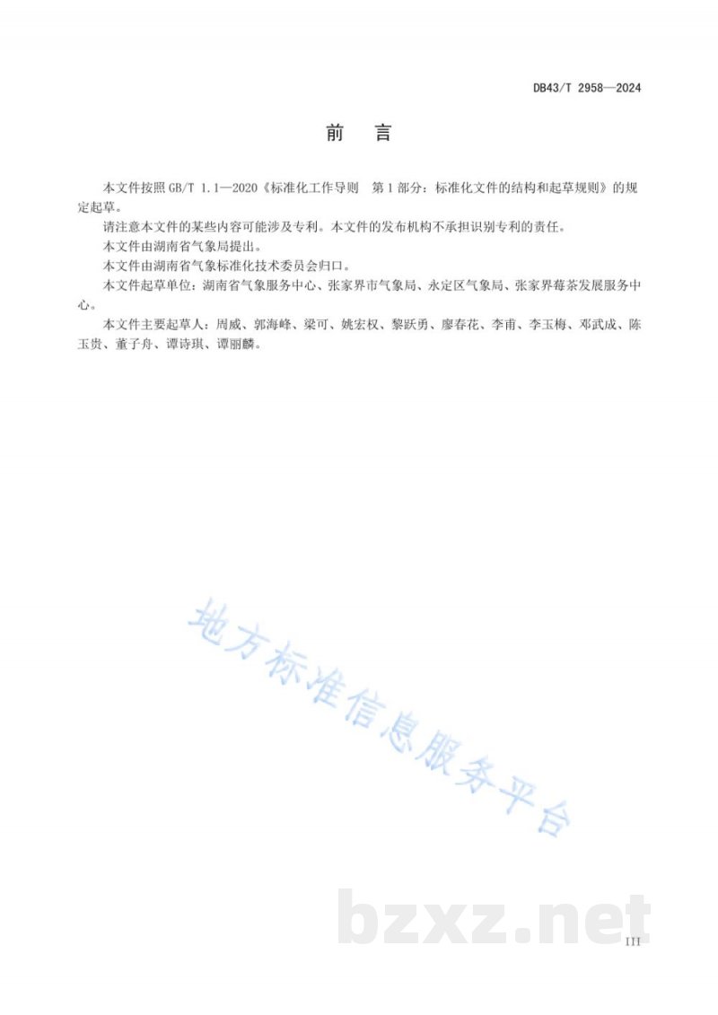 DB43/T 2958-2024莓茶气候品质评价技术规范