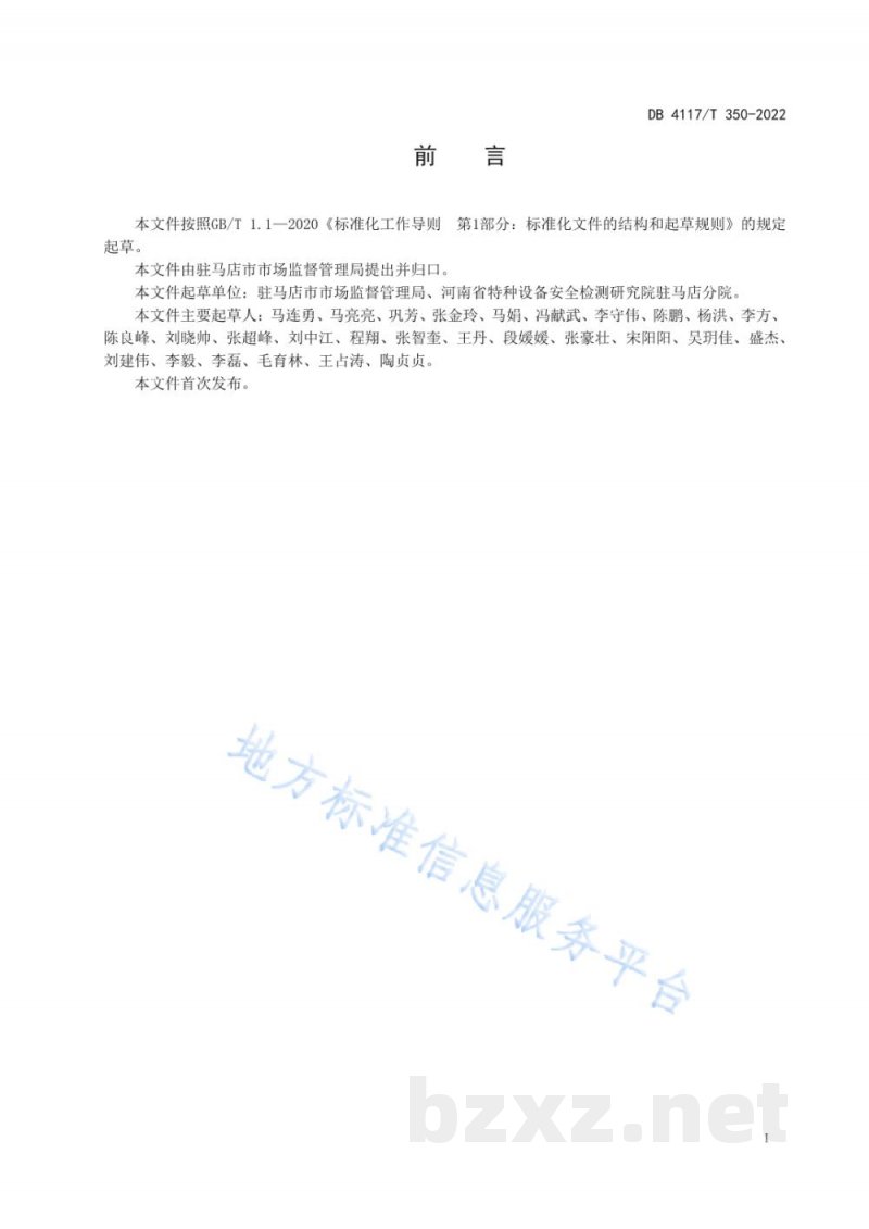 DB4117/T 350-2022地方标准制修订工作规范