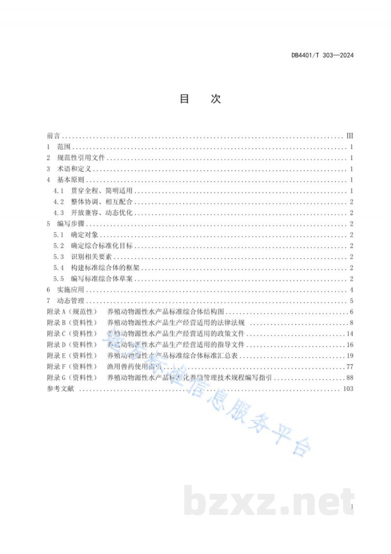 DB4401/T 303-2024养殖动物源性水产品标准综合体编写指南