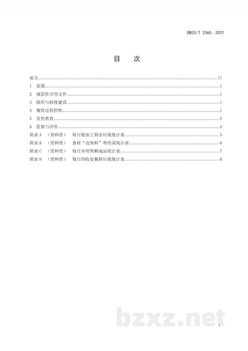 DB33/T 2365-2021机关事业单位食堂餐饮节约管理规范