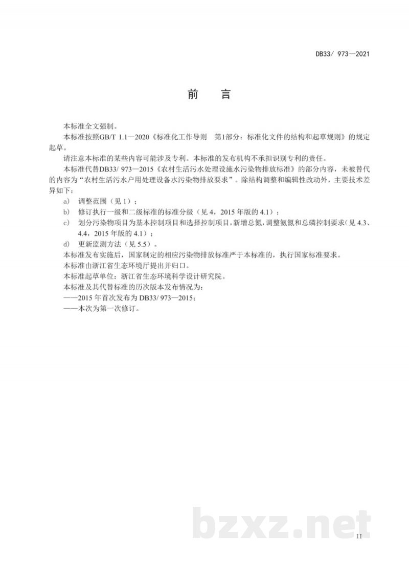 DB33/ 973-2021农村生活污水集中处理设施水污染物排放要求