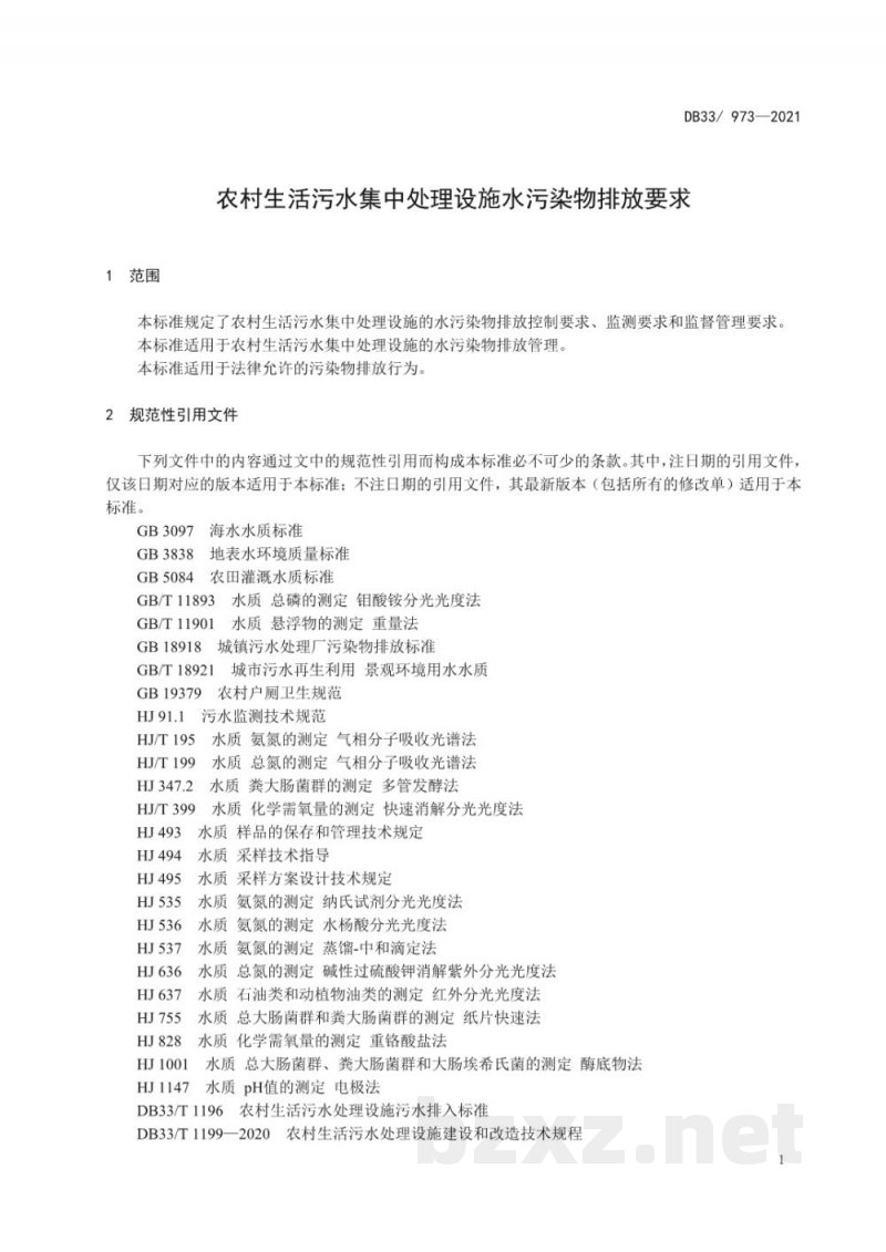 DB33/ 973-2021农村生活污水集中处理设施水污染物排放要求