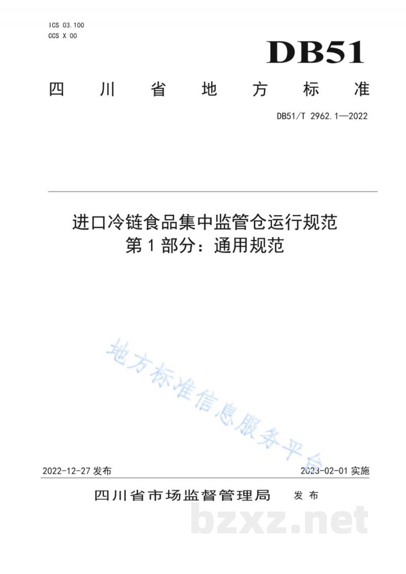 DB51/T 2962.1-2022进口冷链食品集中监管仓运行规范 第1部分：通用规范