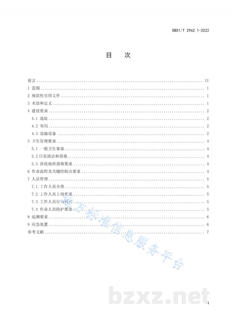 DB51/T 2962.1-2022进口冷链食品集中监管仓运行规范 第1部分：通用规范