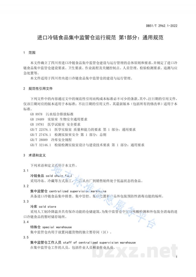 DB51/T 2962.1-2022进口冷链食品集中监管仓运行规范 第1部分：通用规范