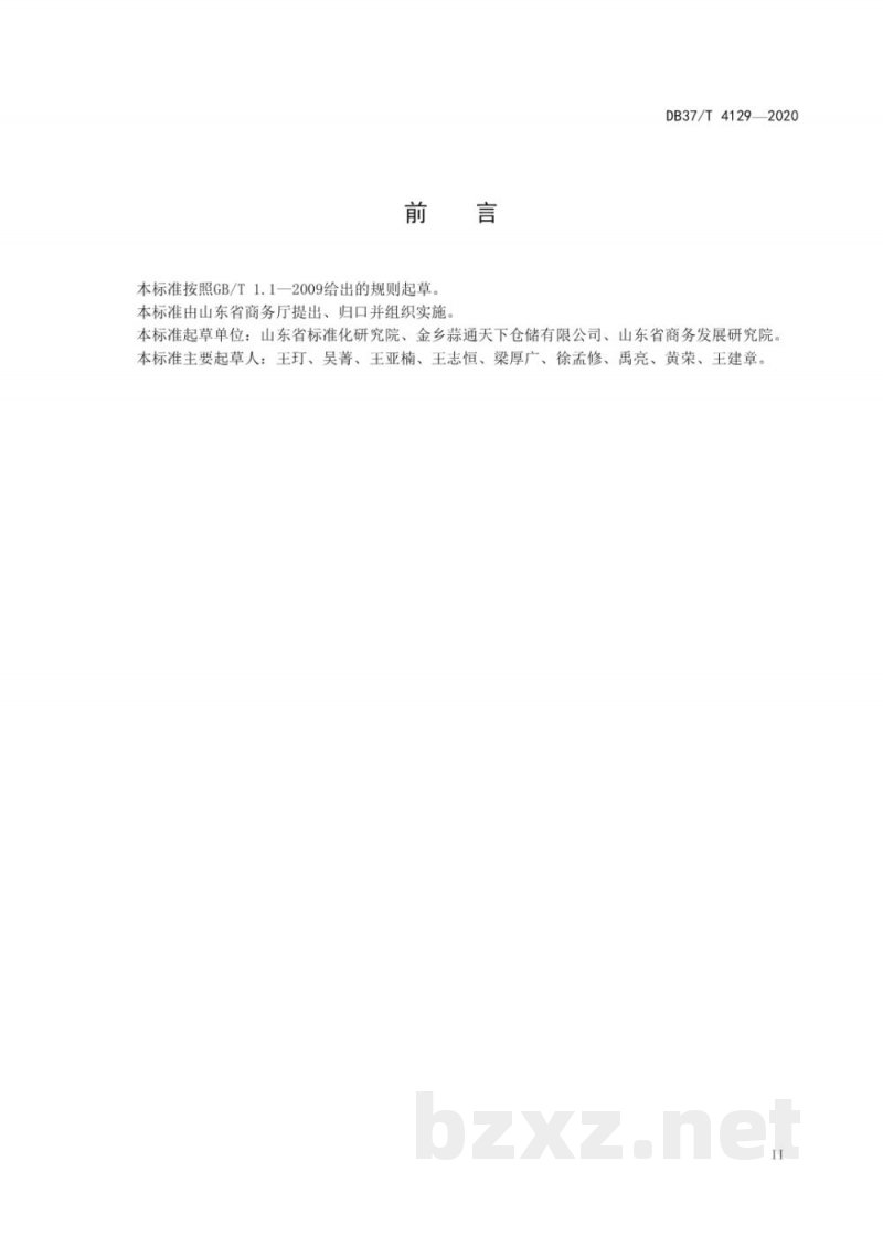 DB37/T 4129-2020重要产品追溯操作规程 大蒜