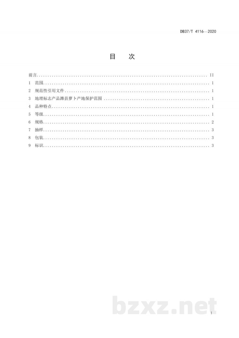 DB37/T 4116-2020地理标志产品 潍县萝卜产品规格